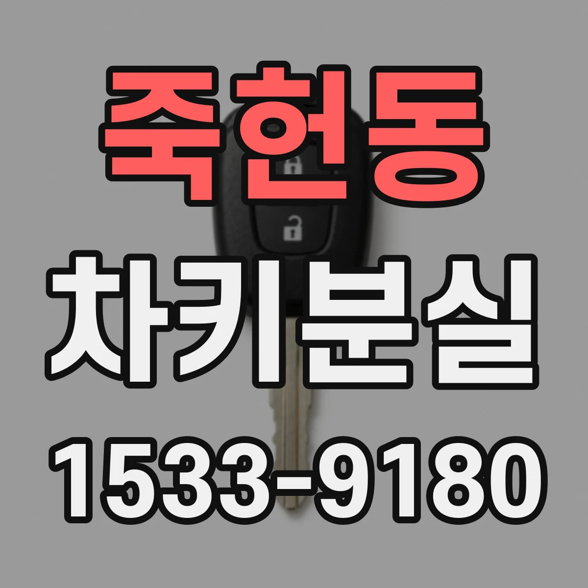 죽헌동 차키분실