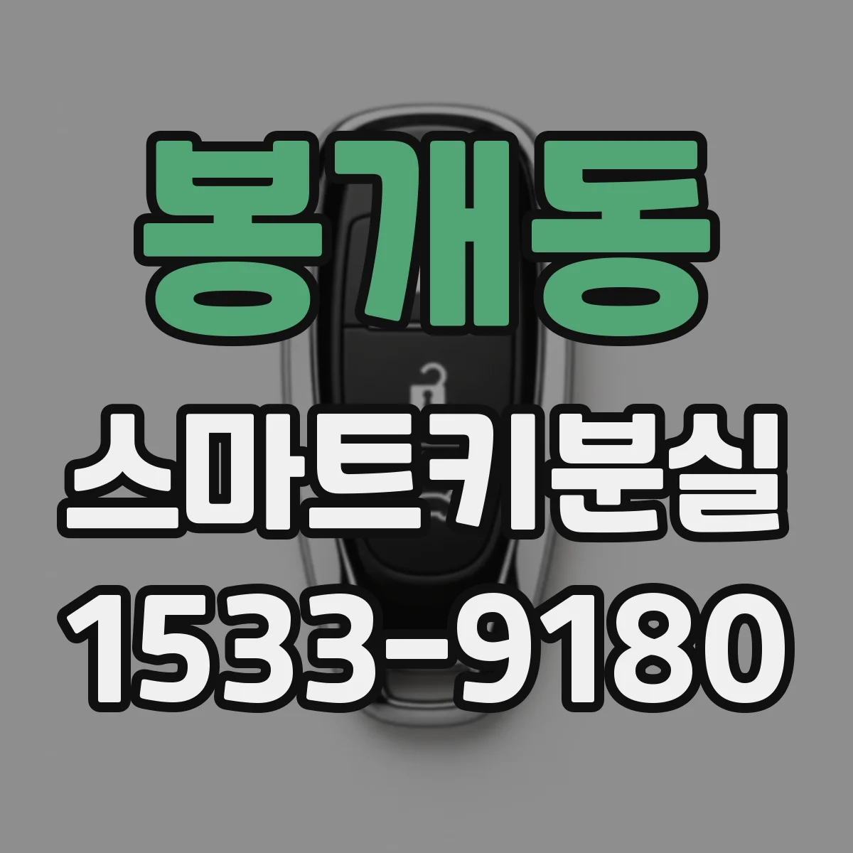 봉개동 스마트키분실