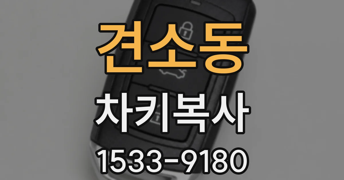 견소동 차키복사