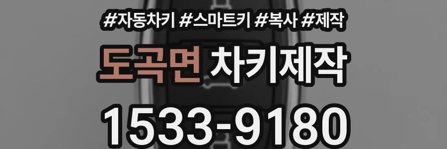 도곡면 차키제작