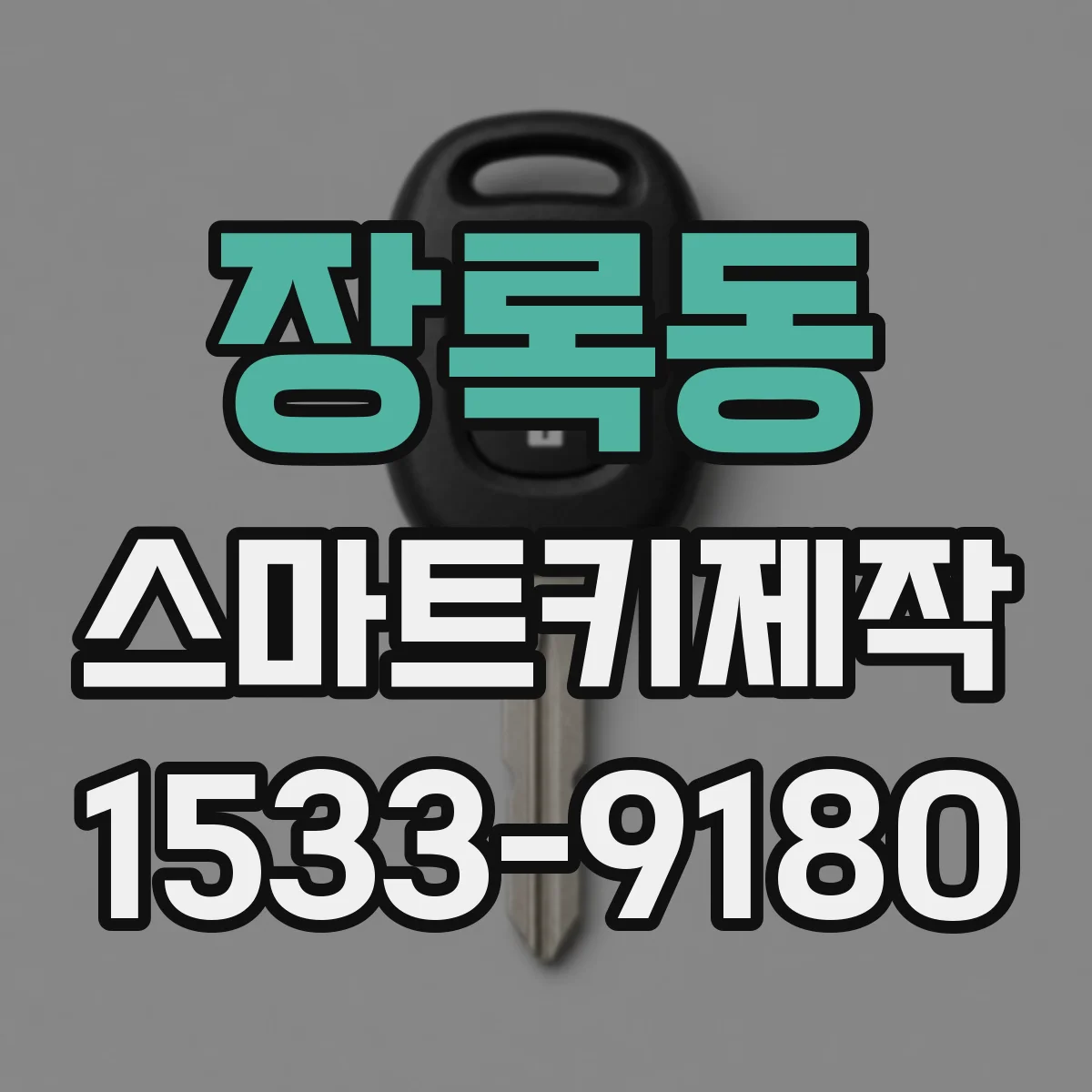 장록동 스마트키제작