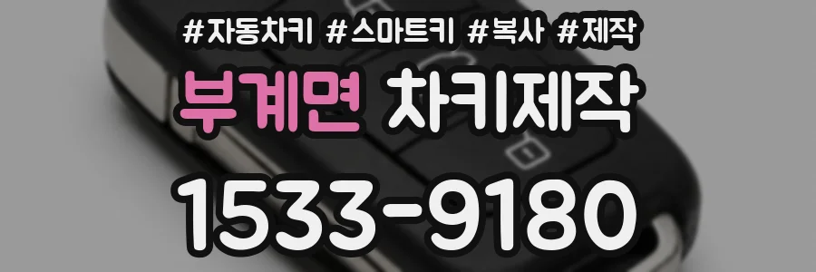 부계면 차키제작