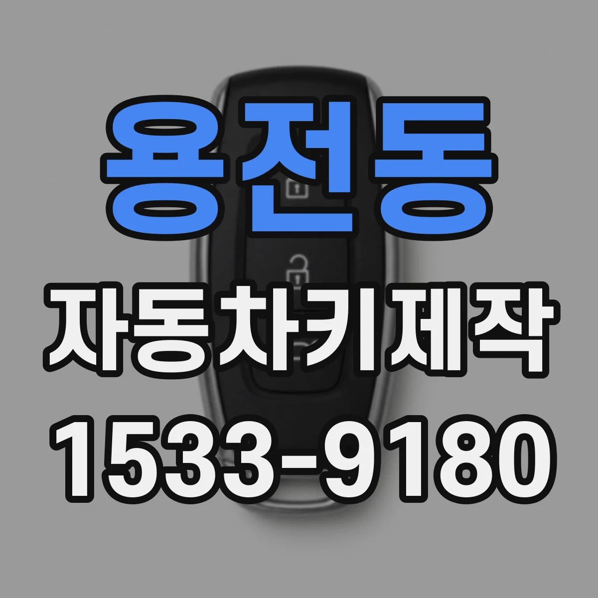 용전동 자동차키제작