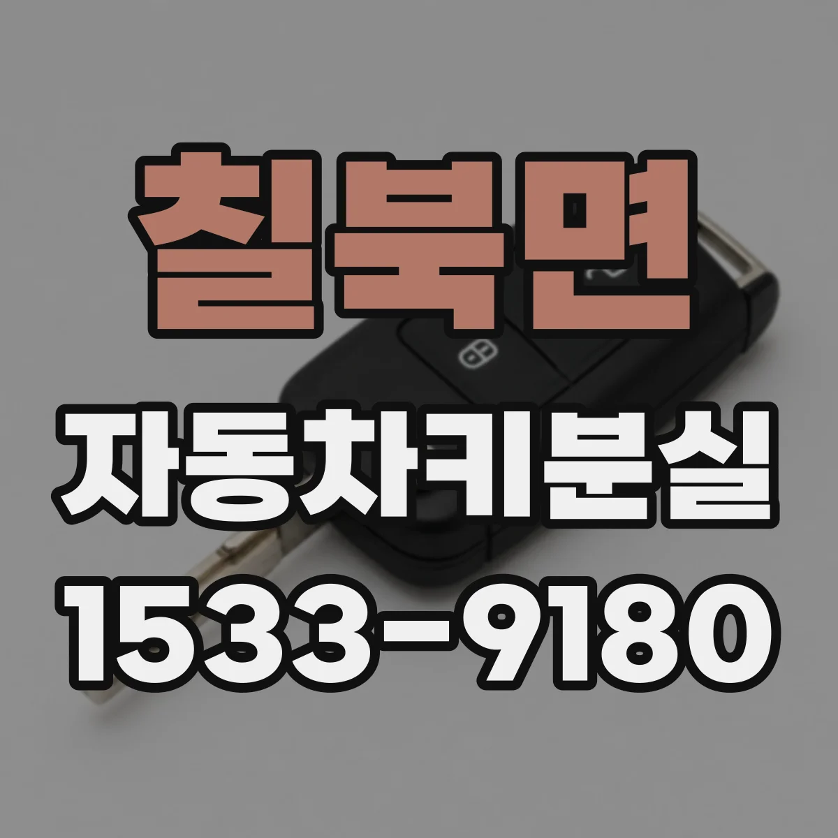 칠북면 자동차키분실