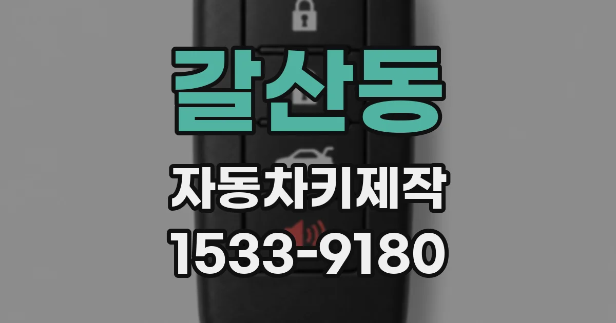 갈산동 자동차키제작
