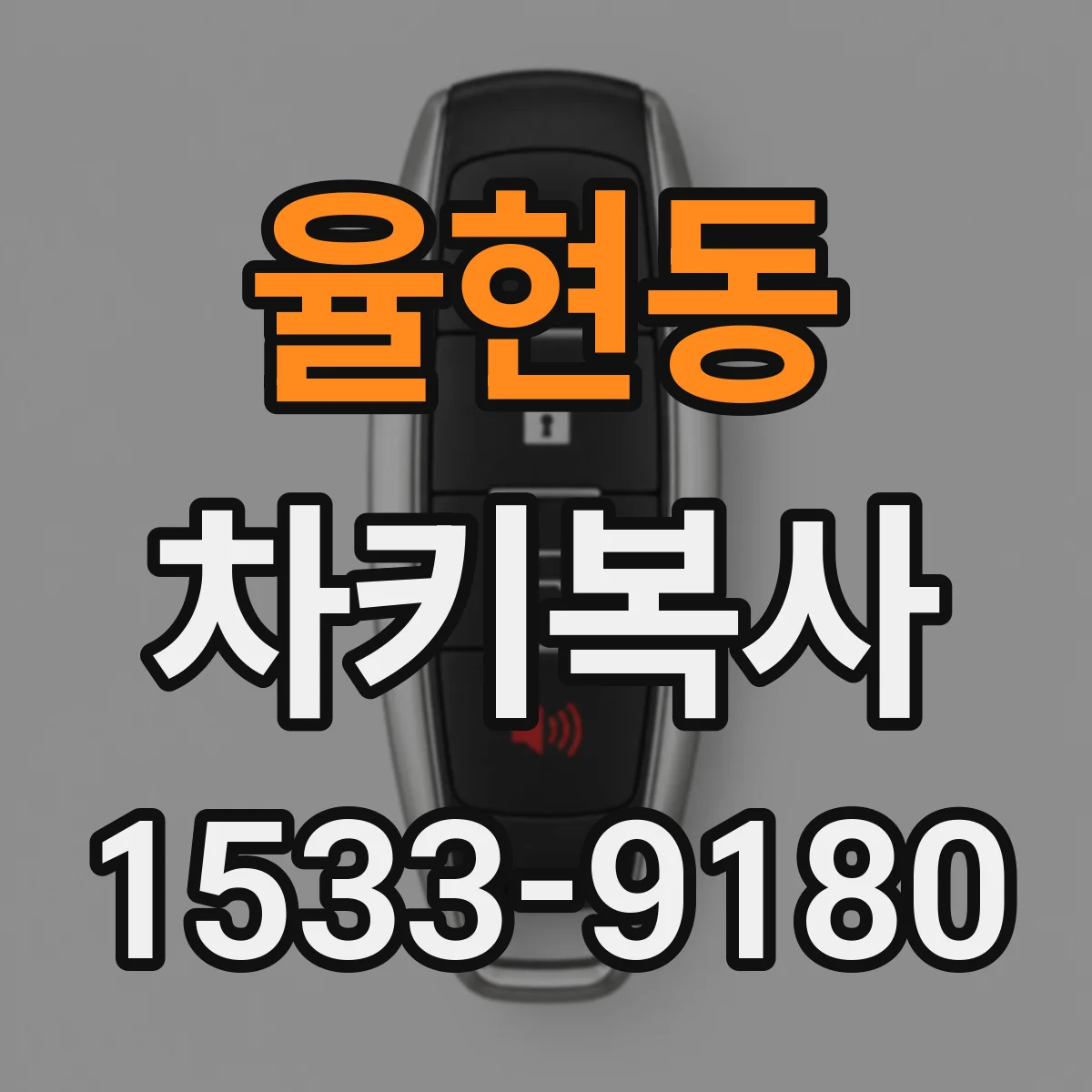 율현동 차키복사