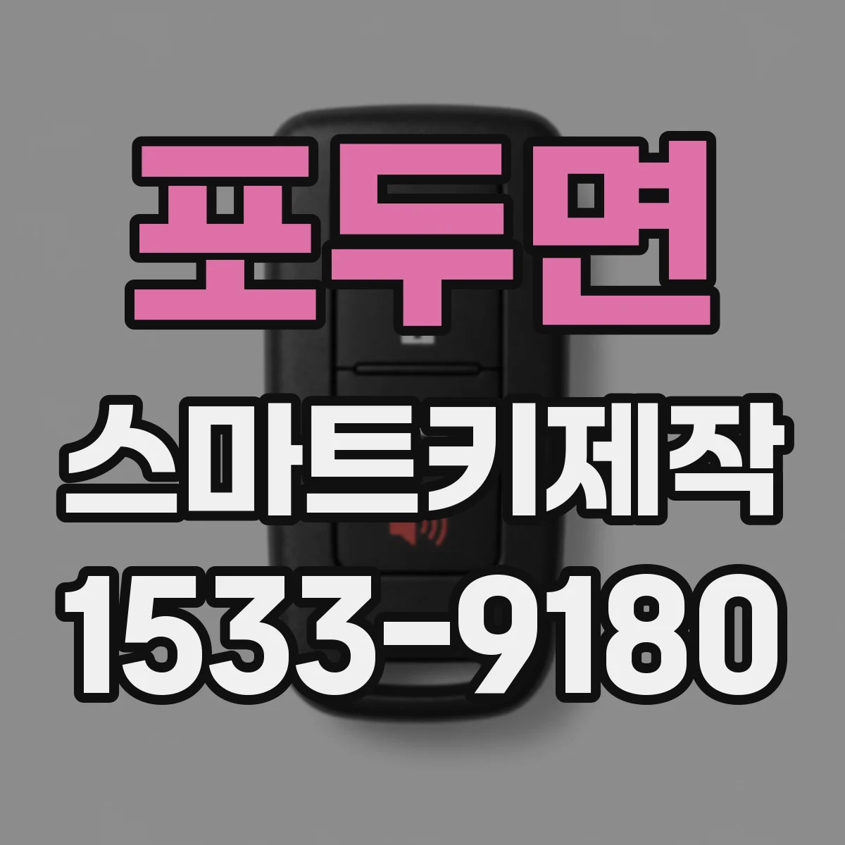 포두면 스마트키제작