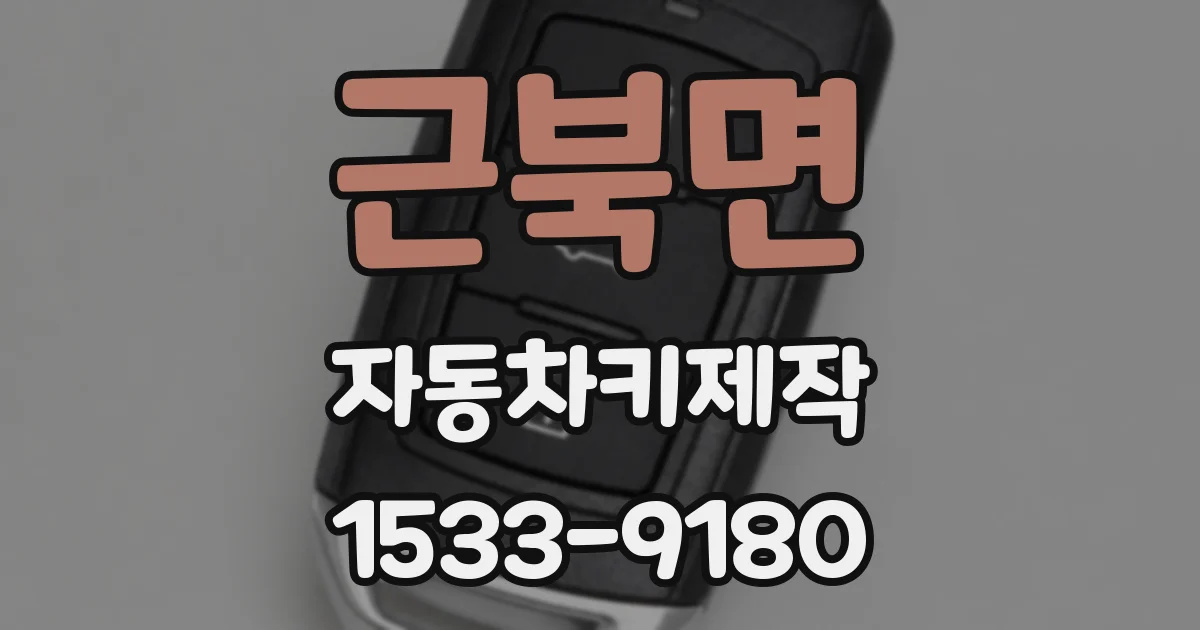 근북면 자동차키제작
