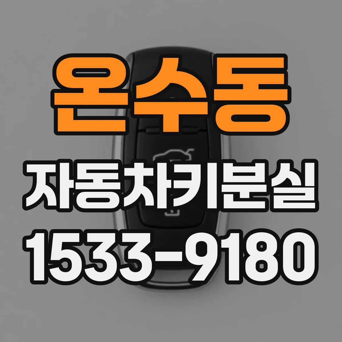 온수동 자동차키분실