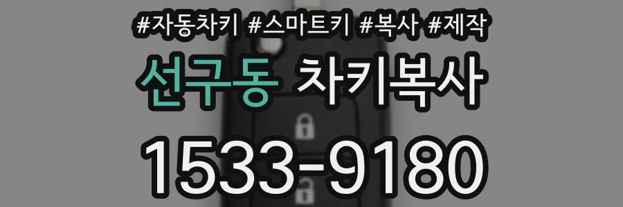 선구동 차키복사