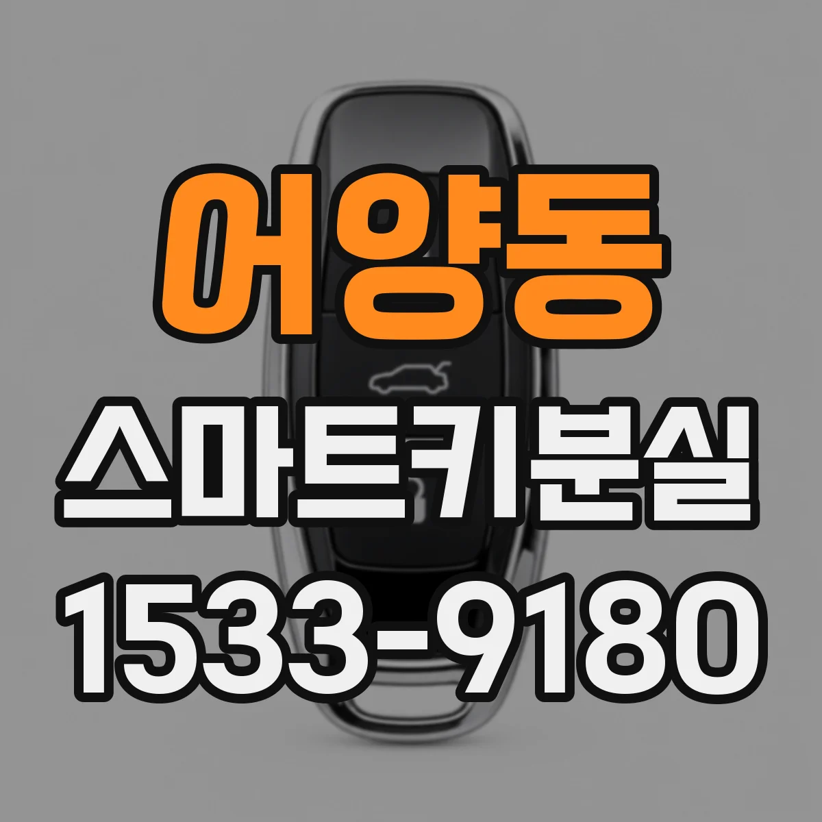 어양동 스마트키분실