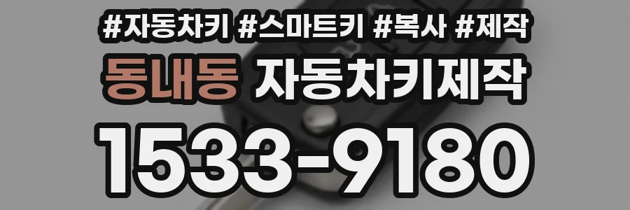 동내동 자동차키제작