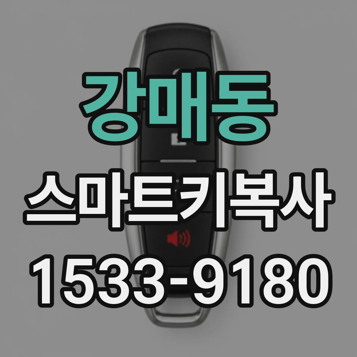 강매동 스마트키복사