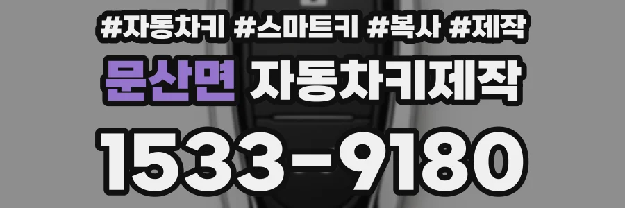 문산면 자동차키제작
