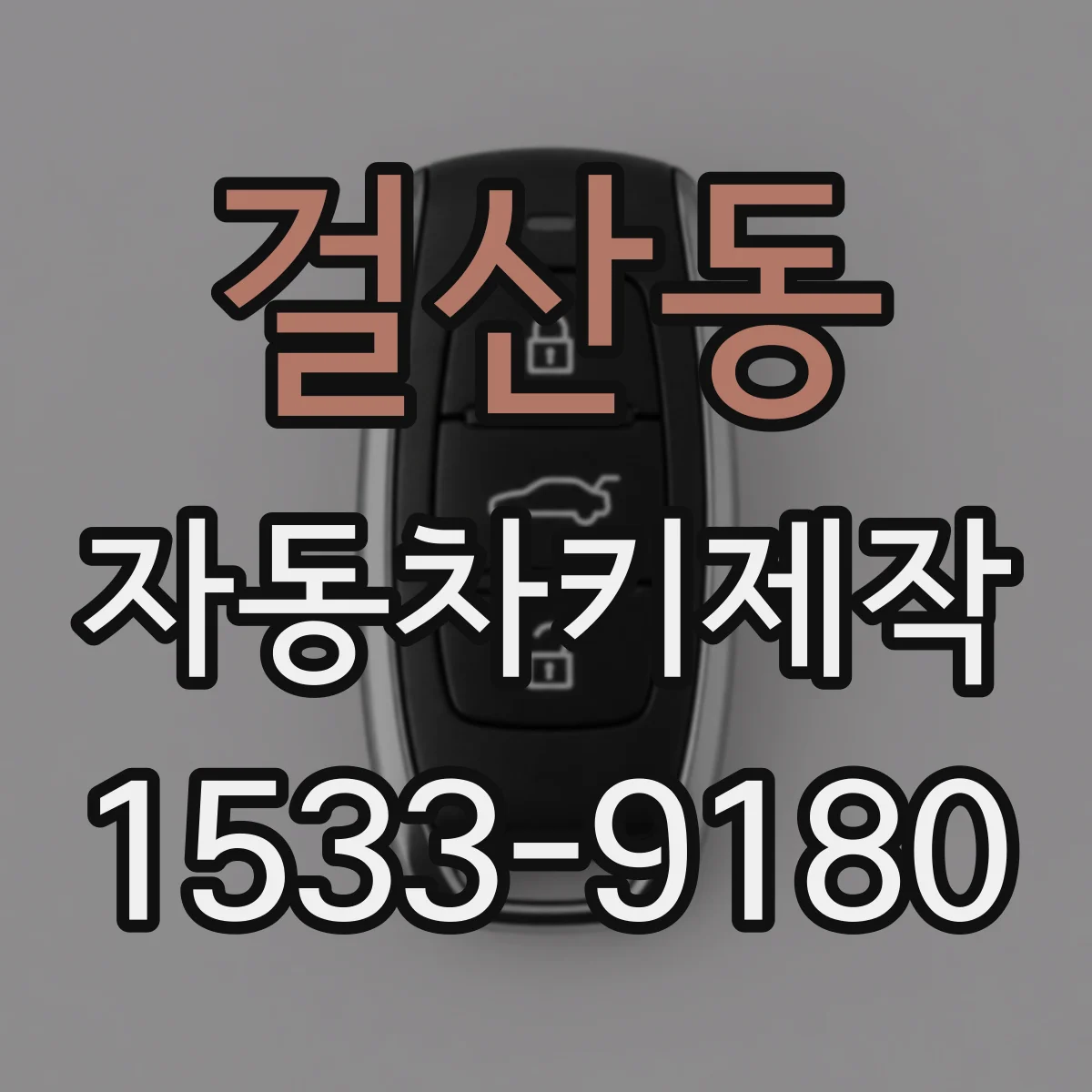 걸산동 자동차키제작