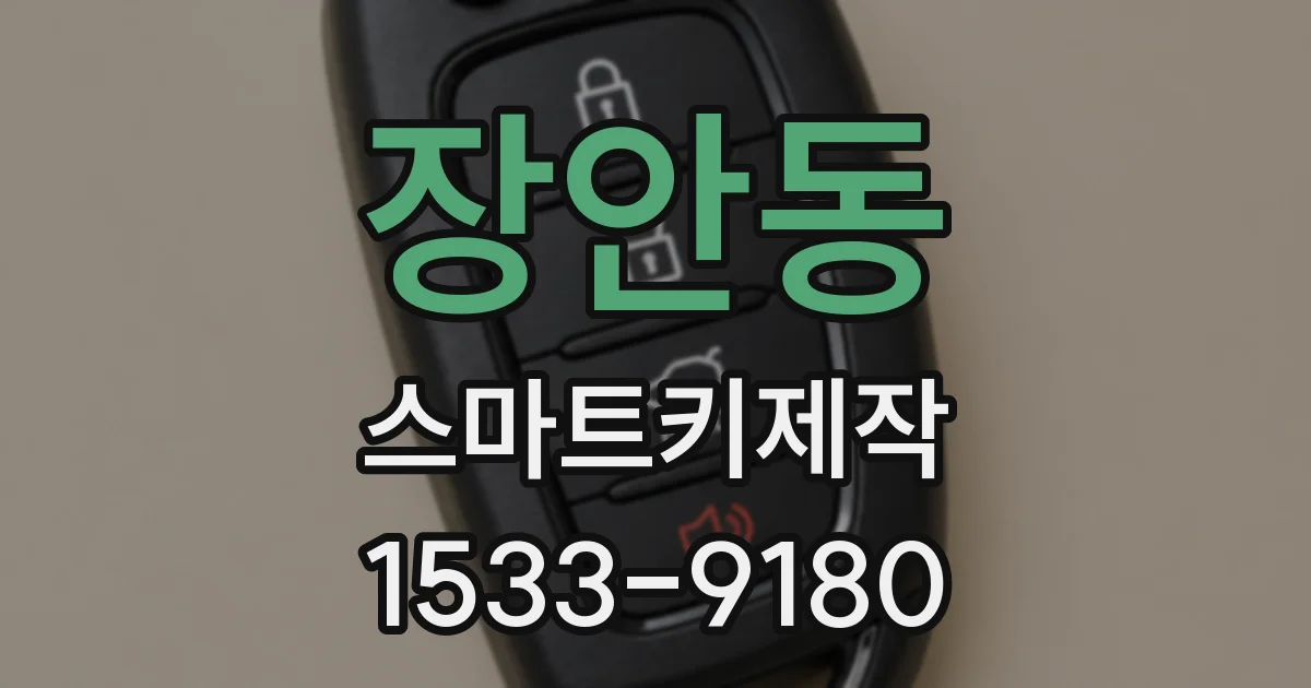 장안동 스마트키제작
