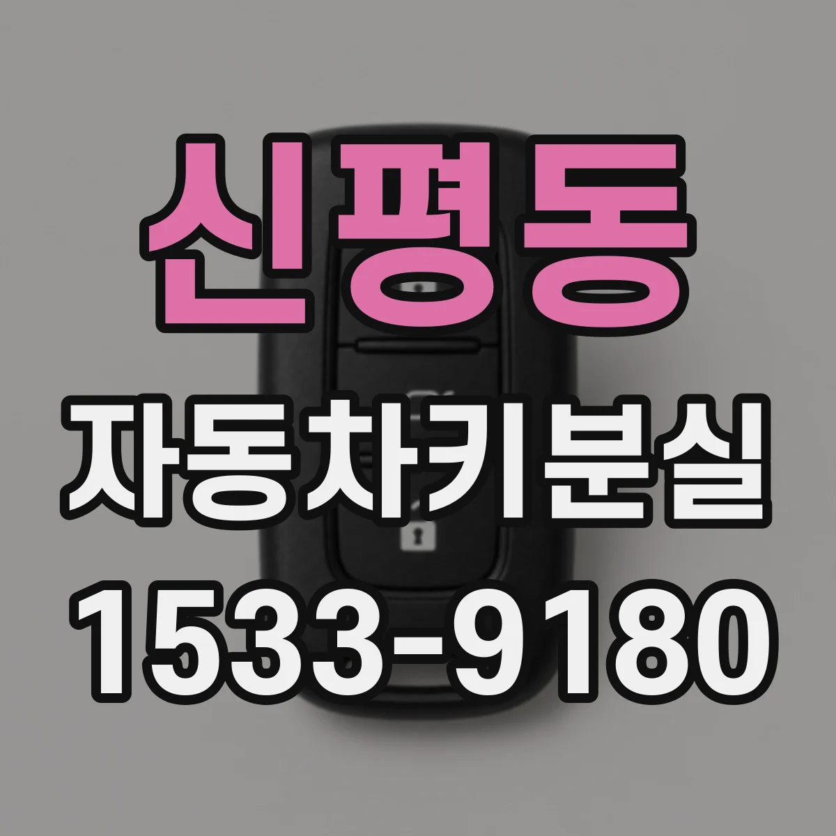 신평동 자동차키분실