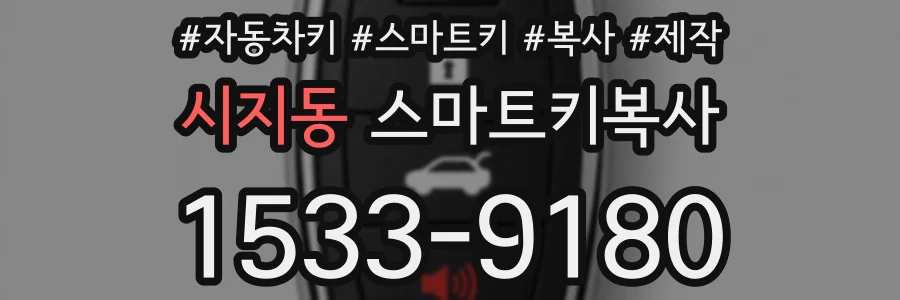 시지동 스마트키복사