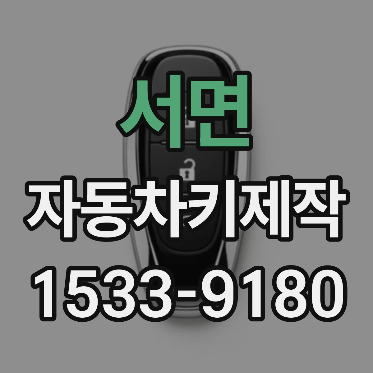 서면 자동차키제작