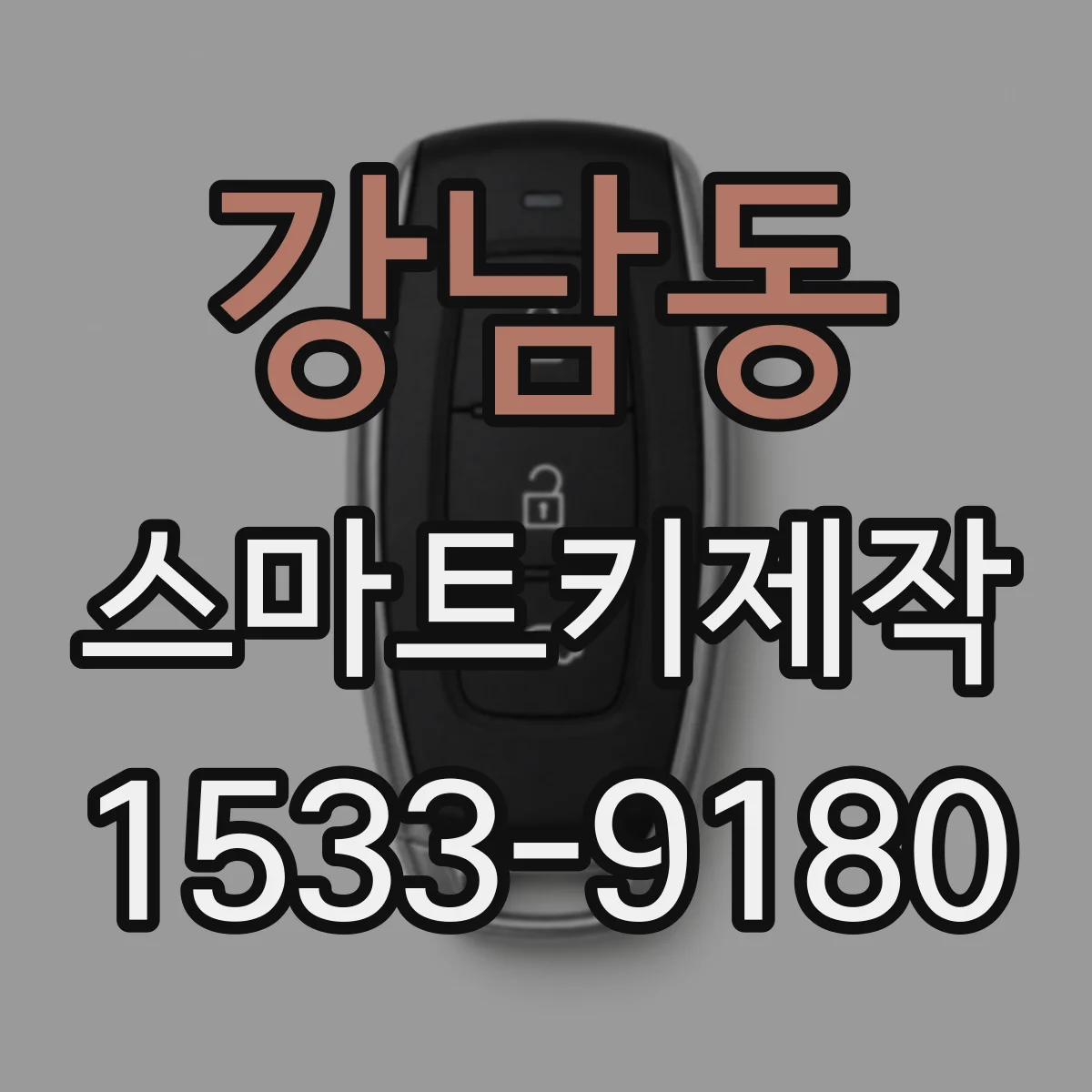 강남동 스마트키제작