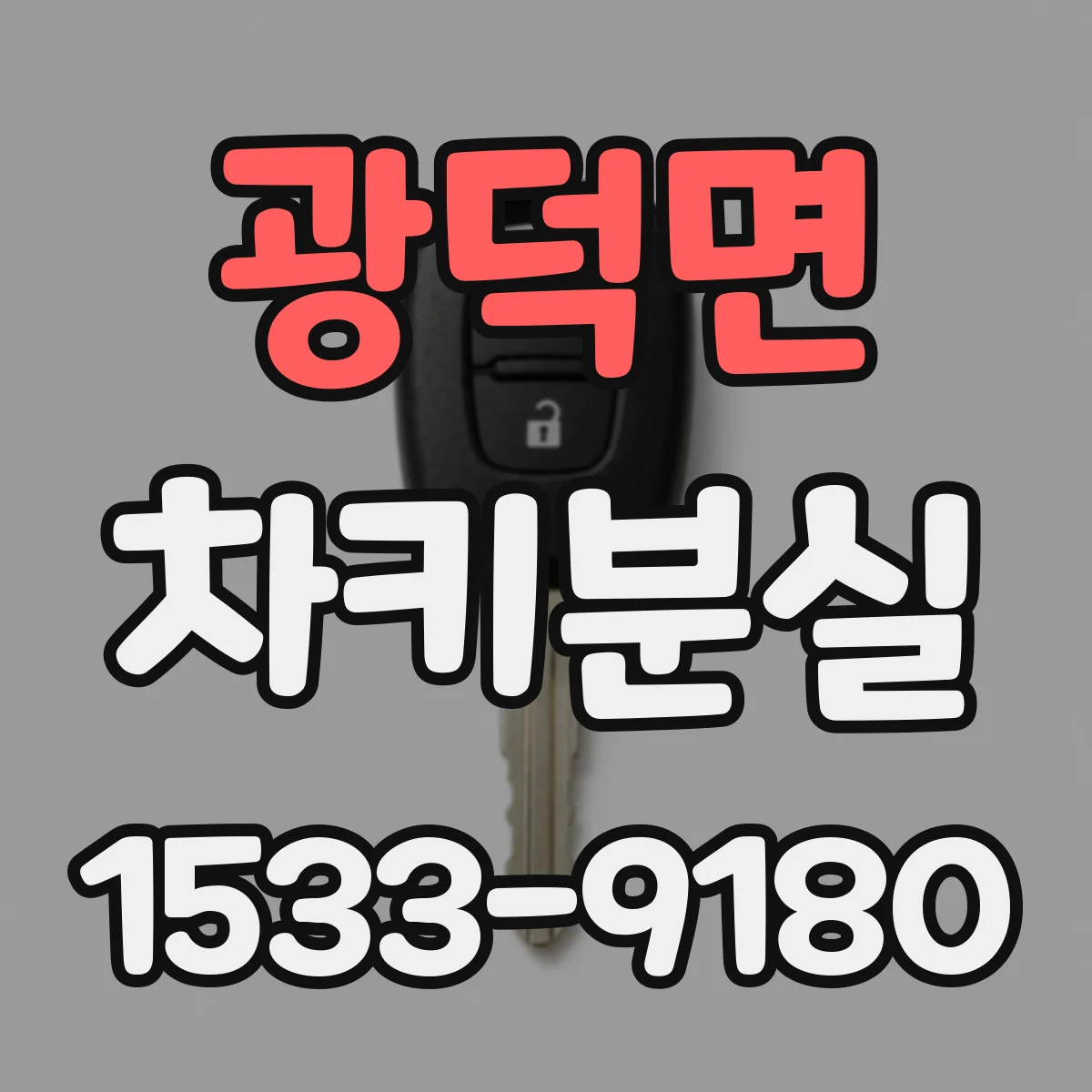 광덕면 차키분실