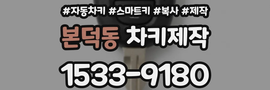 본덕동 차키제작