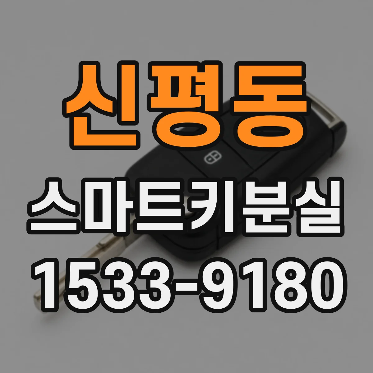 신평동 스마트키분실