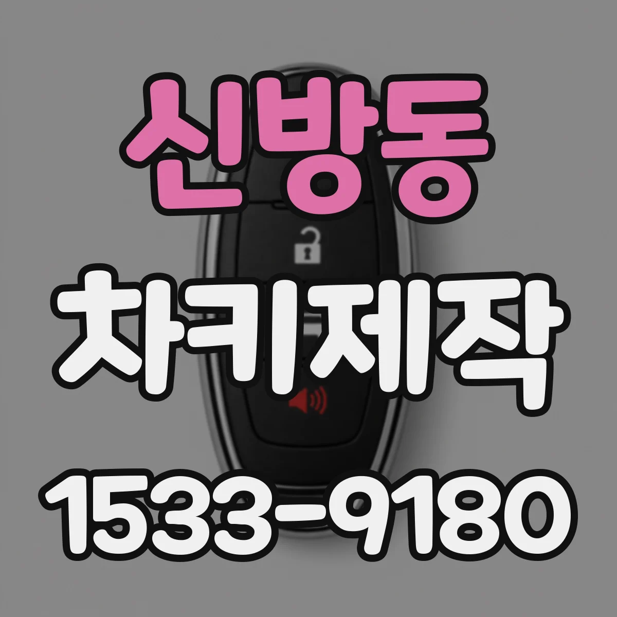 신방동 차키제작