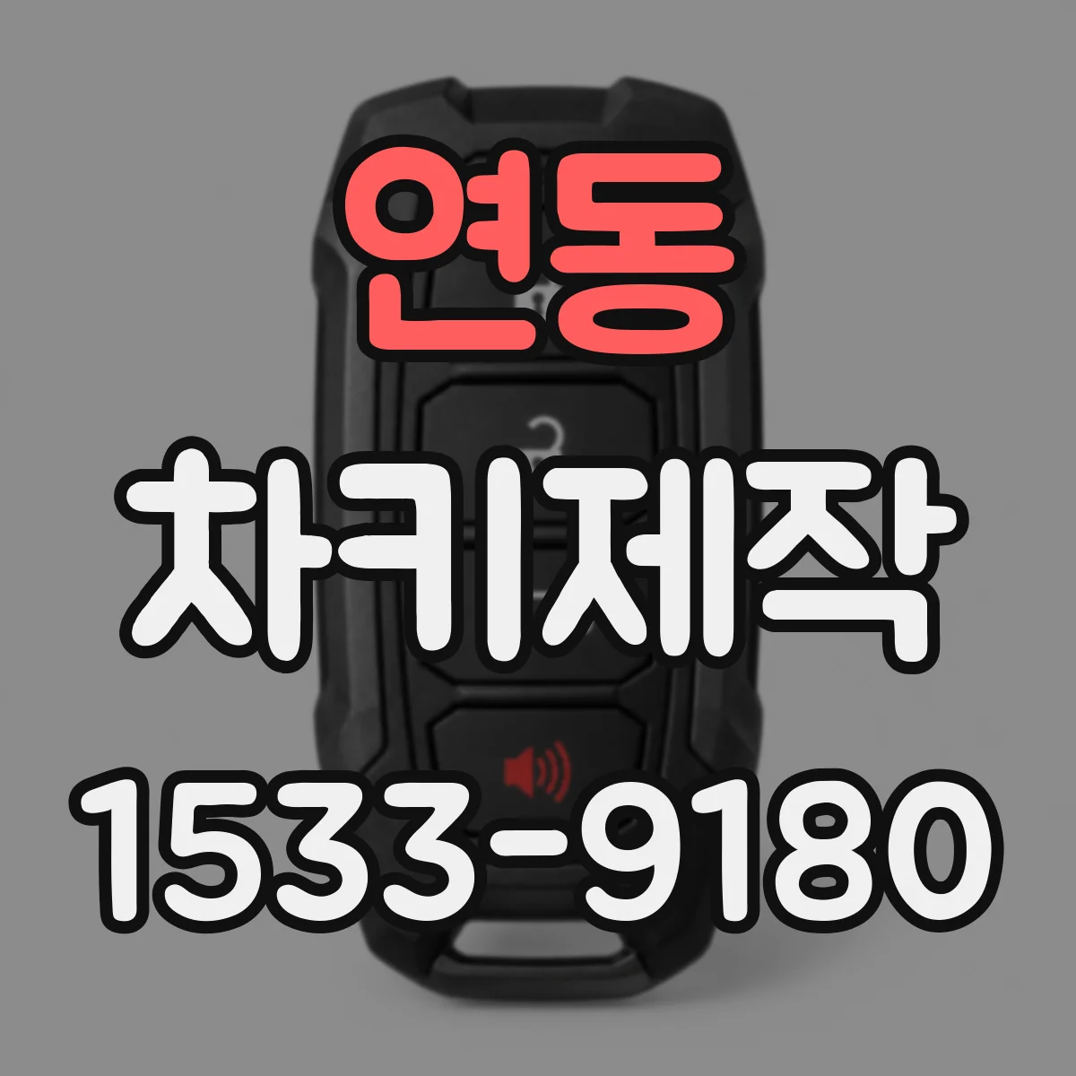 연동 차키제작