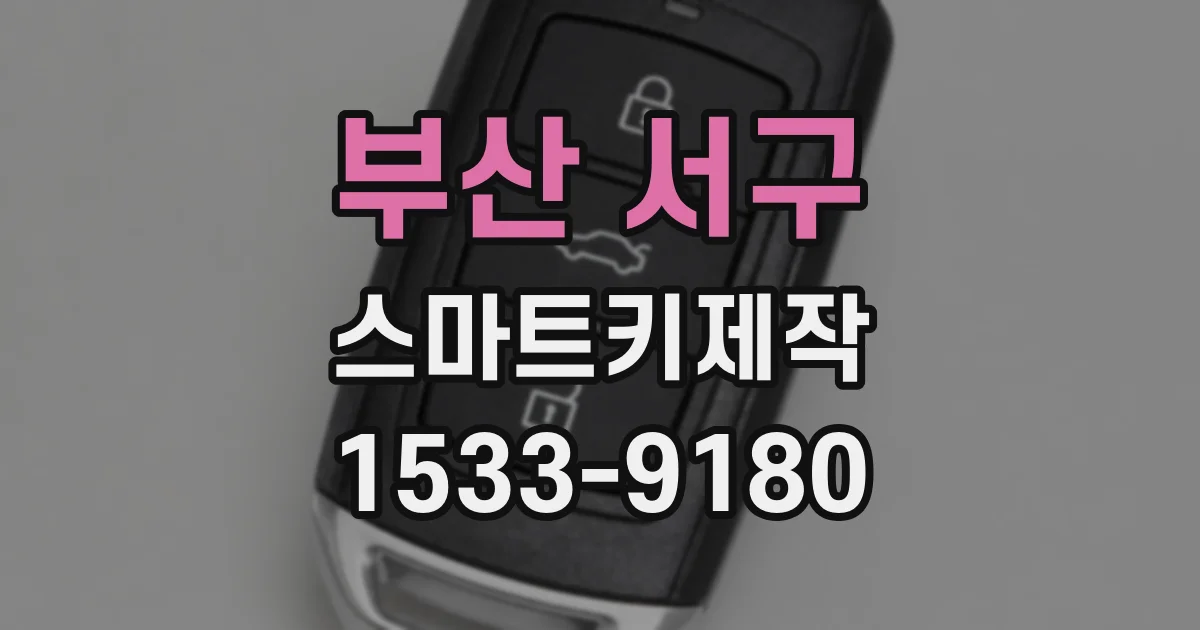 부산 서구 스마트키제작