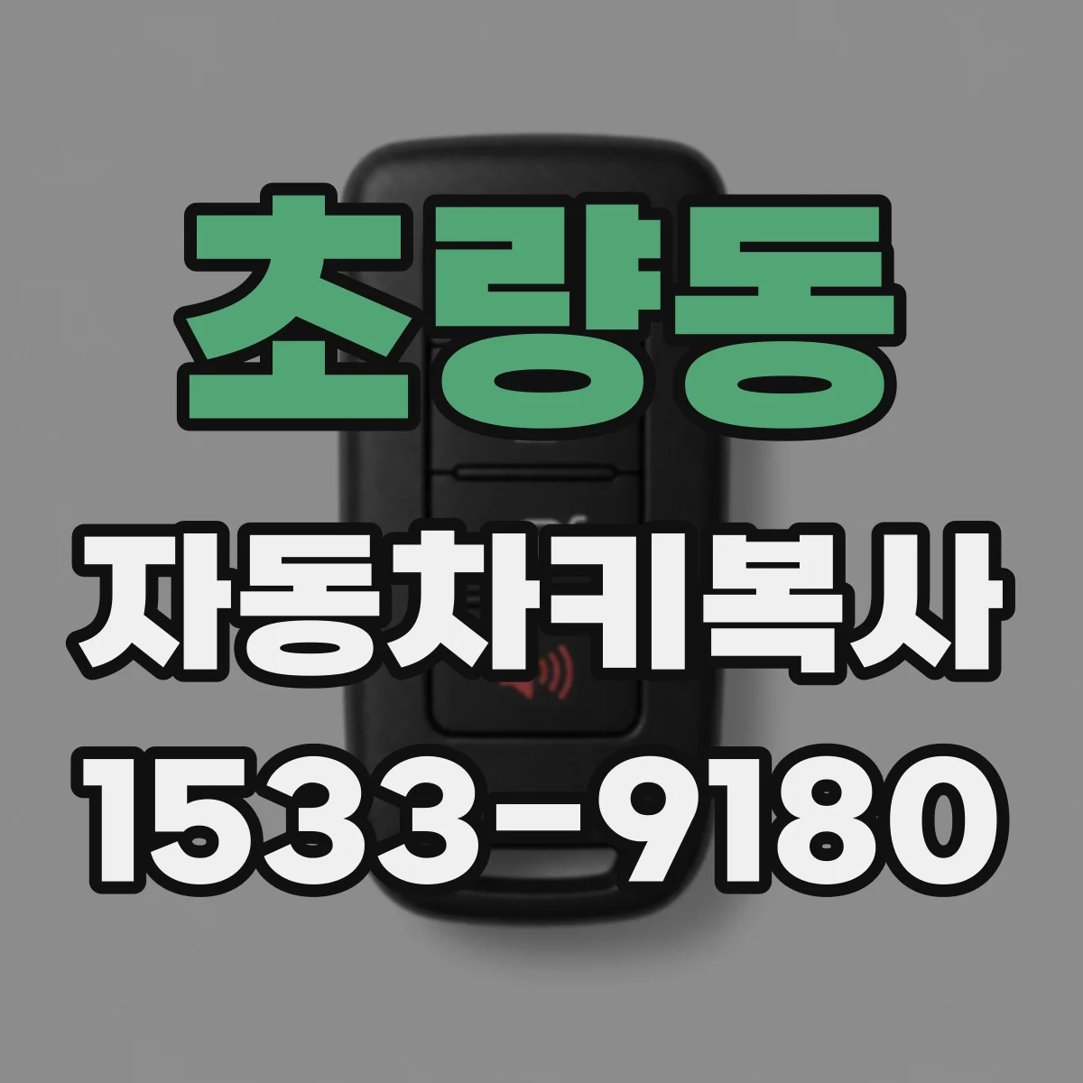 초량동 자동차키복사