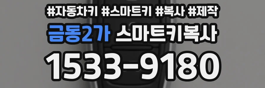 금동2가 스마트키복사