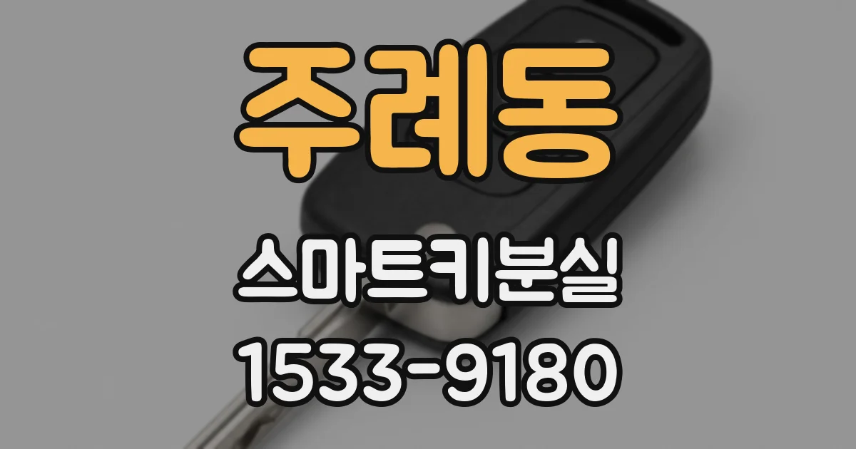 주례동 스마트키분실