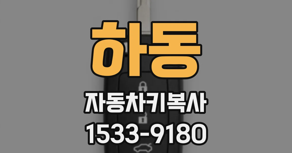 하동 자동차키복사