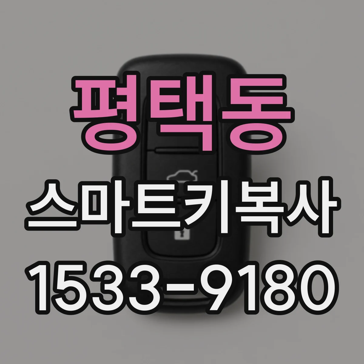 평택동 스마트키복사