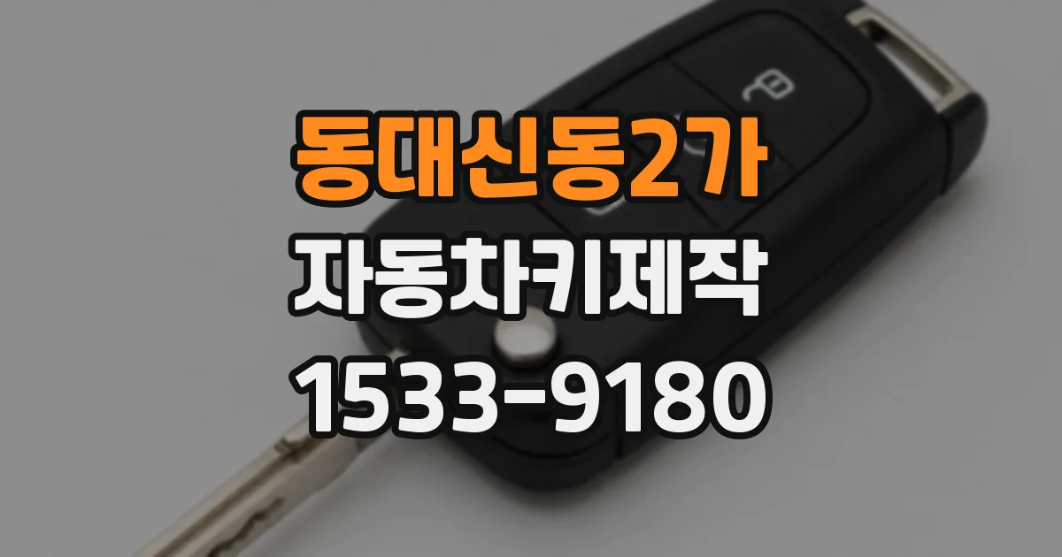 동대신동2가 자동차키제작