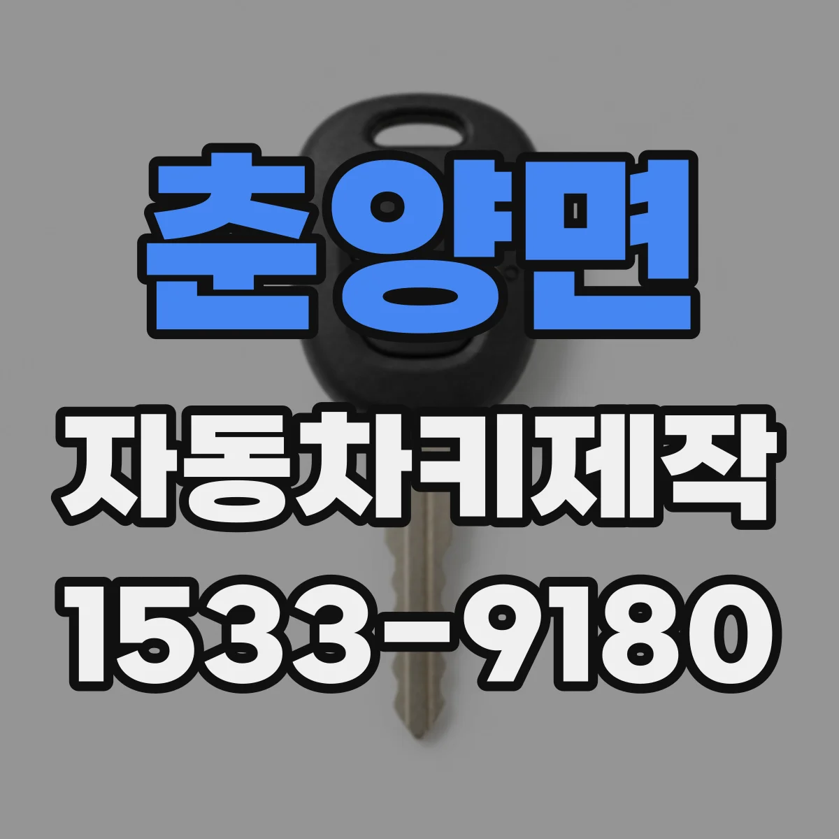 춘양면 자동차키제작