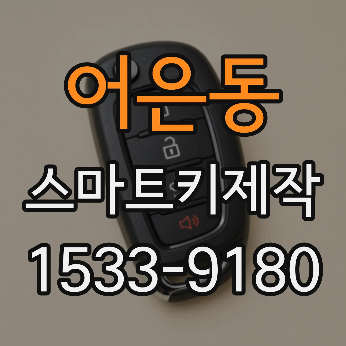 어은동 스마트키제작