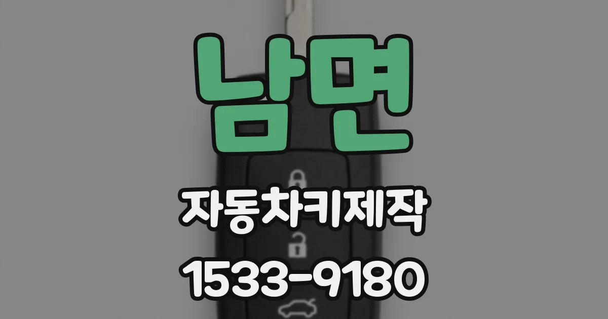 남면 자동차키제작