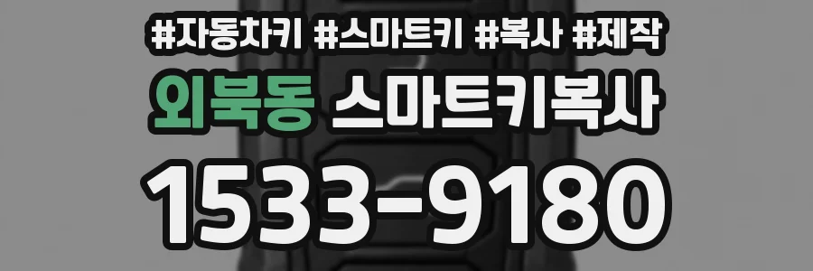 외북동 스마트키복사