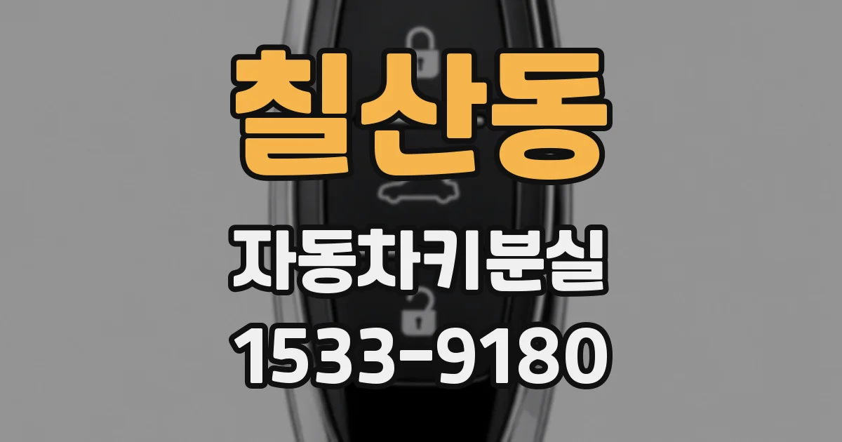 칠산동 자동차키분실