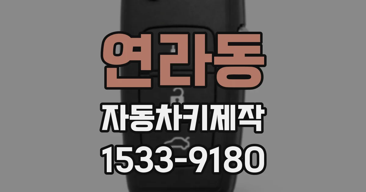 연라동 자동차키제작