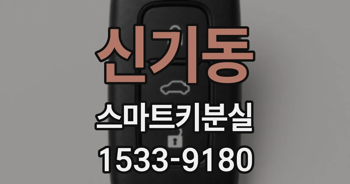 신기동 스마트키분실