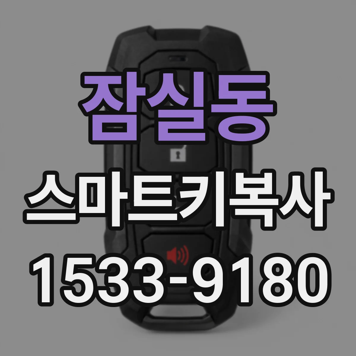 잠실동 스마트키복사