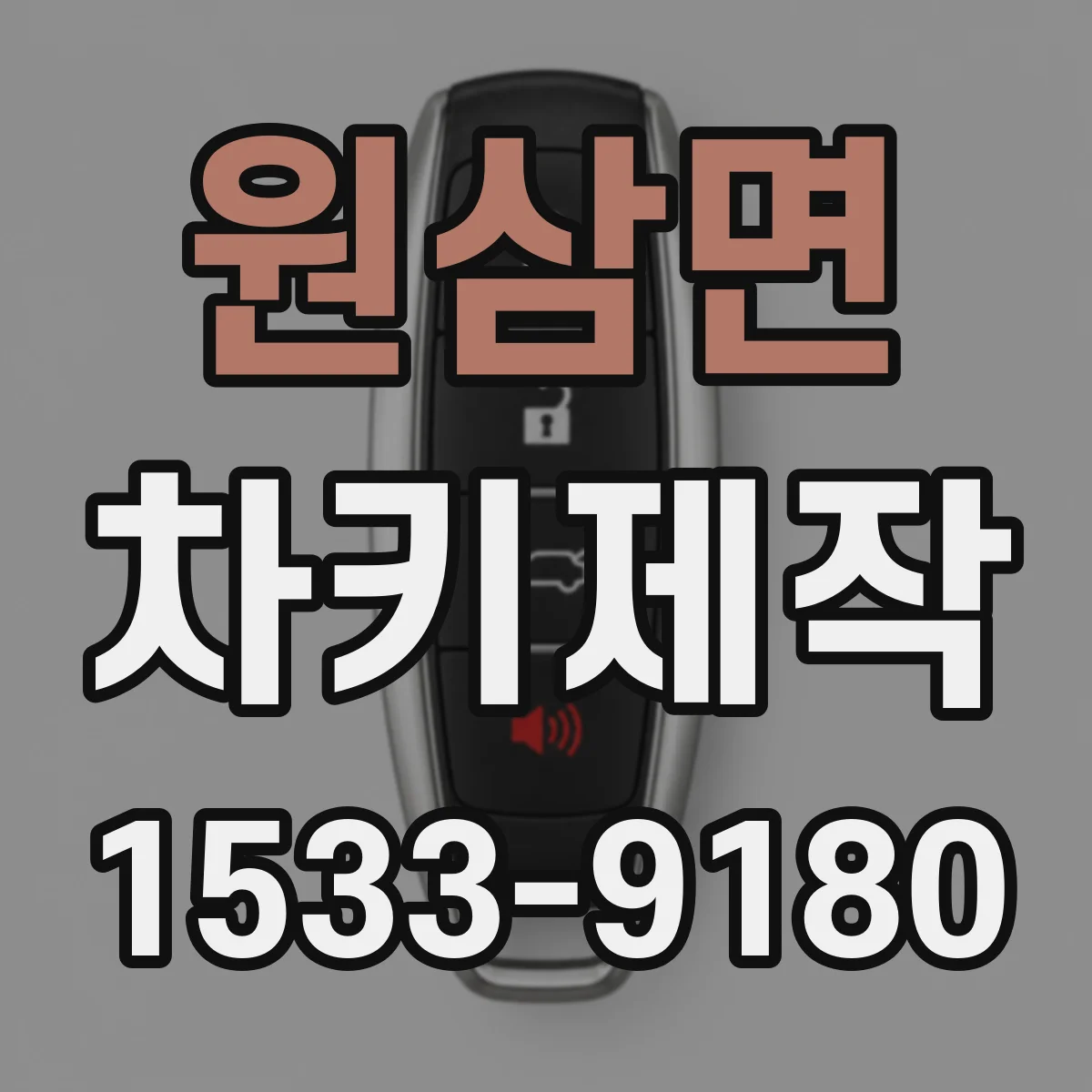 원삼면 차키제작