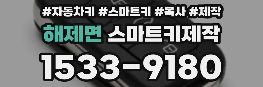 해제면 스마트키제작