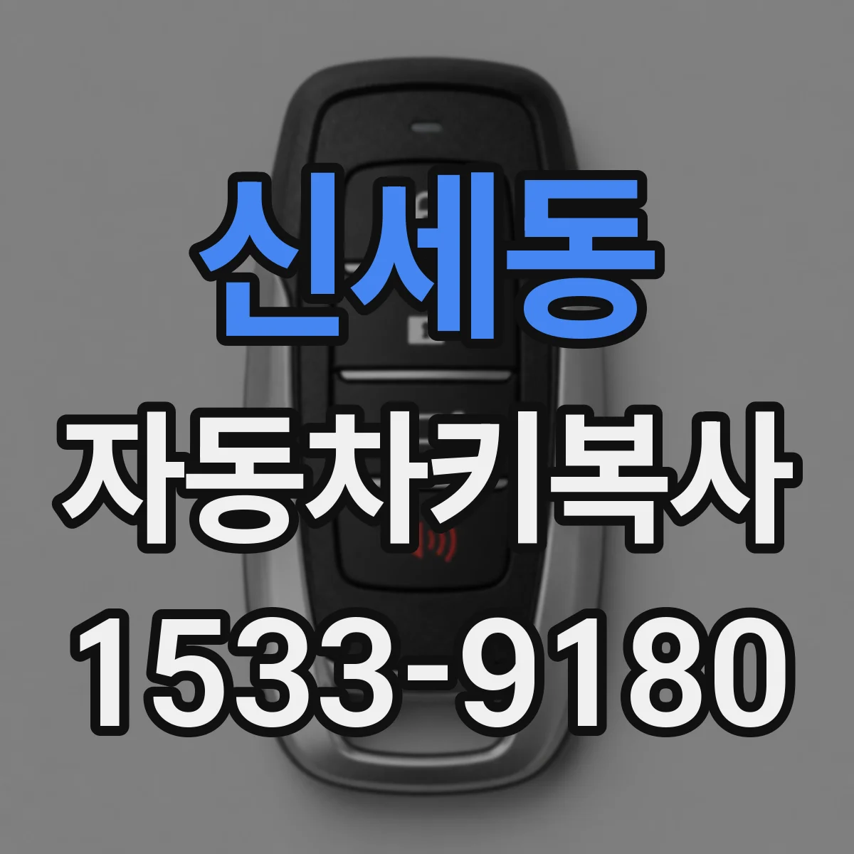 신세동 자동차키복사