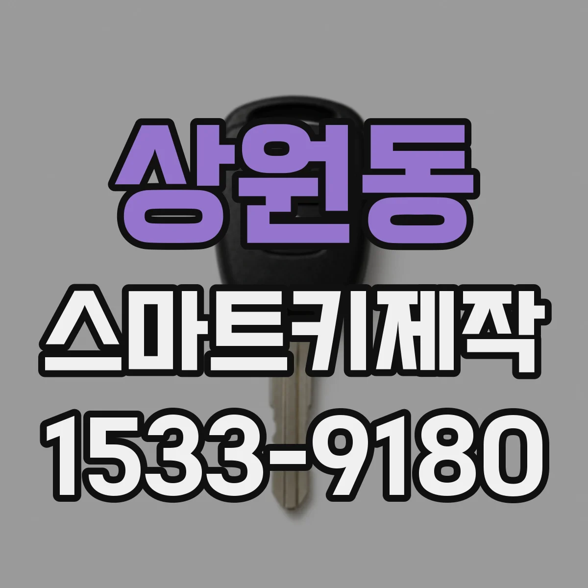 상원동 스마트키제작