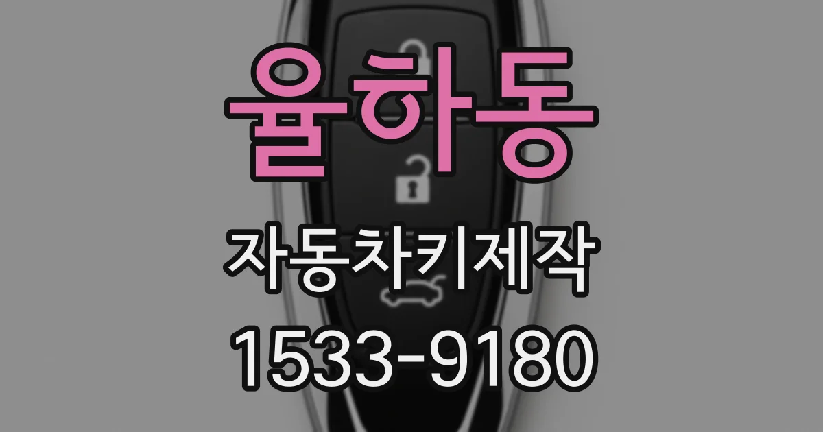 율하동 자동차키제작