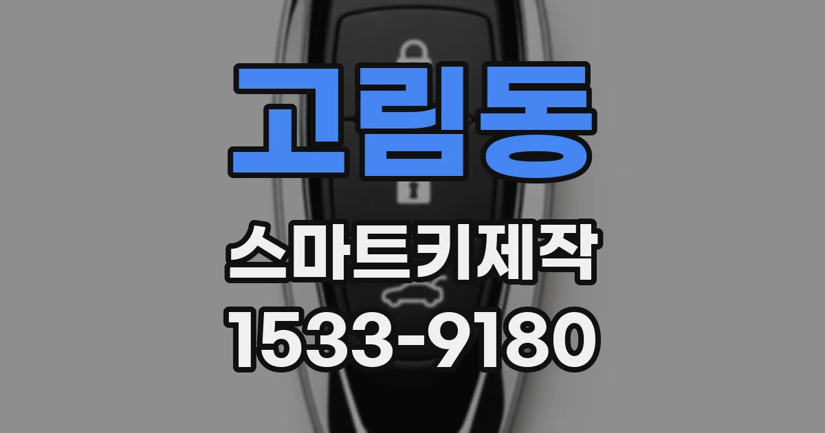 고림동 스마트키제작